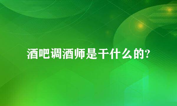 酒吧调酒师是干什么的?