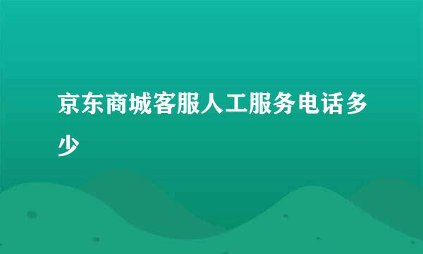 京东商城客服人工服务电话多少