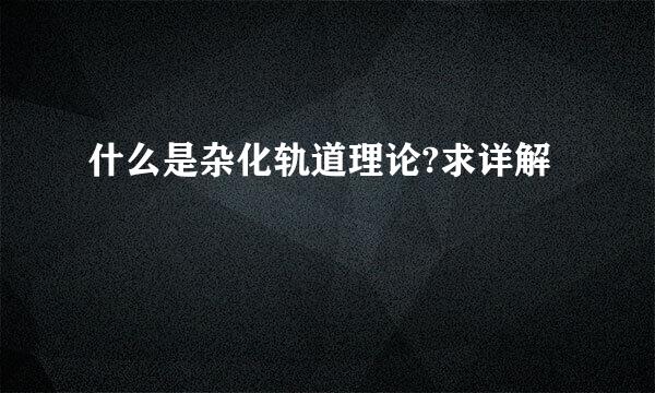 什么是杂化轨道理论?求详解