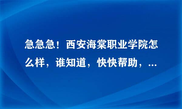 急急急！西安海棠职业学院怎么样，谁知道，快快帮助，谢谢了，