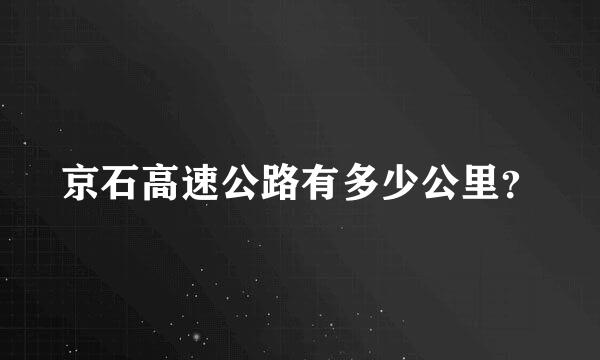 京石高速公路有多少公里？