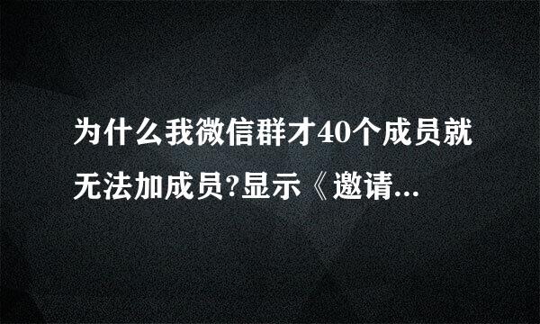 为什么我微信群才40个成员就无法加成员?显示《邀请人数已达上限，无法