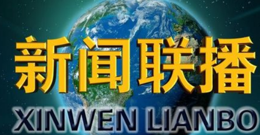 1月28日新闻联播主要内容是什么？