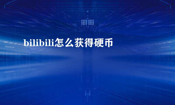 bilibili怎么获得硬币