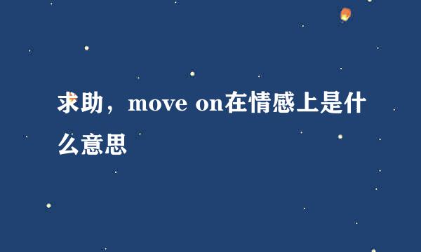 求助，move on在情感上是什么意思