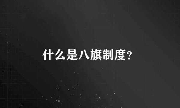 什么是八旗制度？