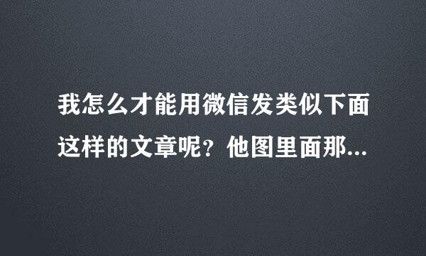 我怎么才能用微信发类似下面这样的文章呢？他图里面那个”用我的方式来爱你”这些不少图片啊，他是怎么添