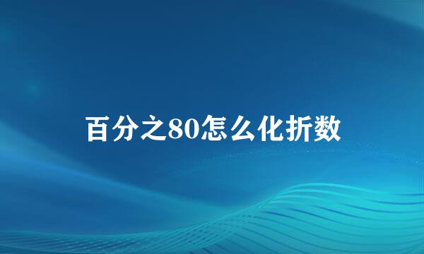 百分之80怎么化折数