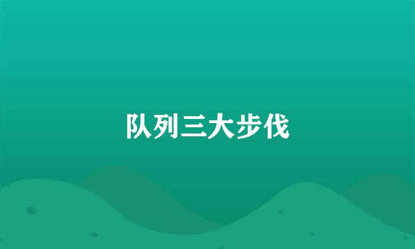 队列三大步伐