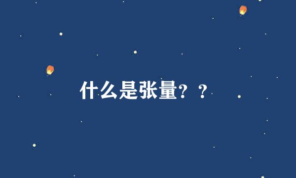 什么是张量？？