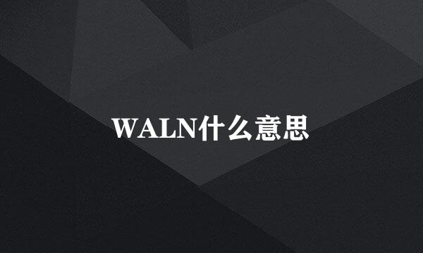 WALN什么意思