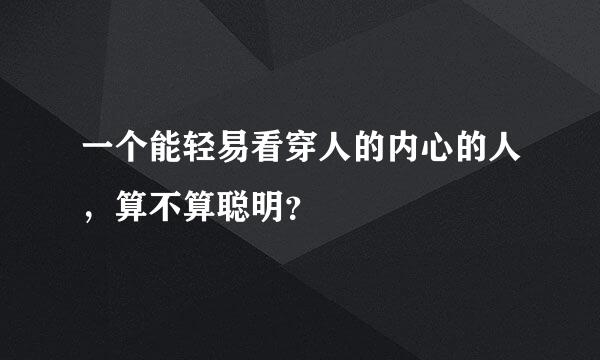 一个能轻易看穿人的内心的人，算不算聪明？