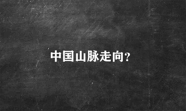 中国山脉走向？