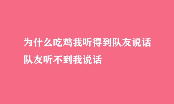 为什么吃鸡我听得到队友说话队友听不到我说话