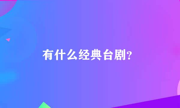 有什么经典台剧？