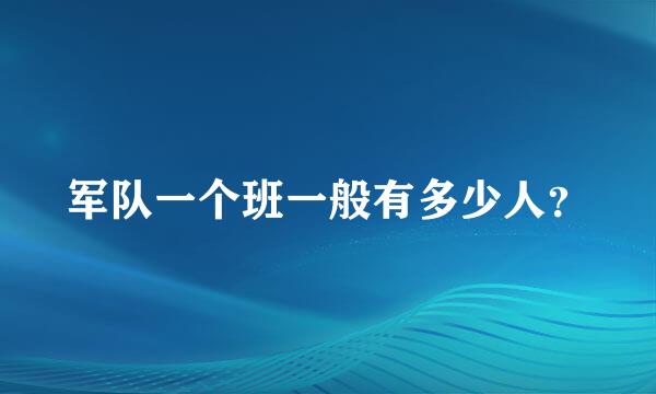 军队一个班一般有多少人？