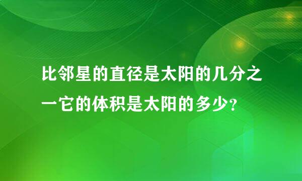 比邻星的直径是太阳的几分之一它的体积是太阳的多少？