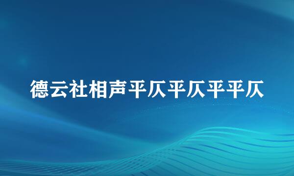 德云社相声平仄平仄平平仄