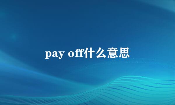 pay off什么意思