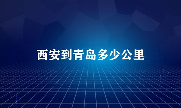 西安到青岛多少公里