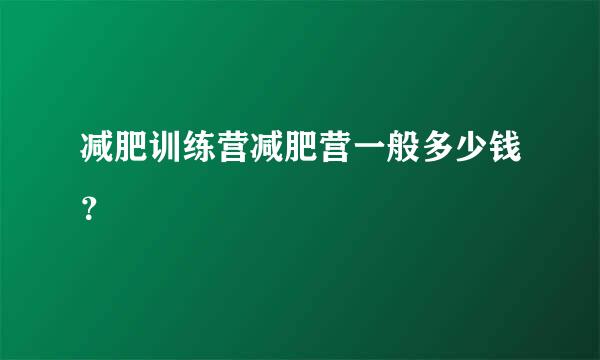 减肥训练营减肥营一般多少钱？