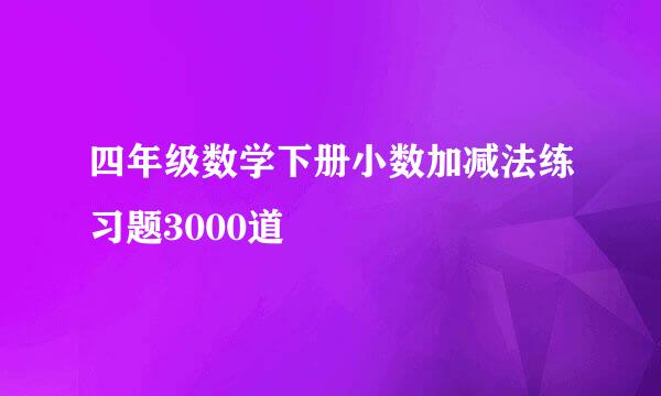 四年级数学下册小数加减法练习题3000道