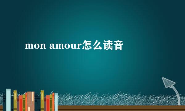 mon amour怎么读音