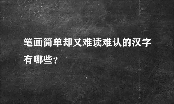 笔画简单却又难读难认的汉字有哪些？