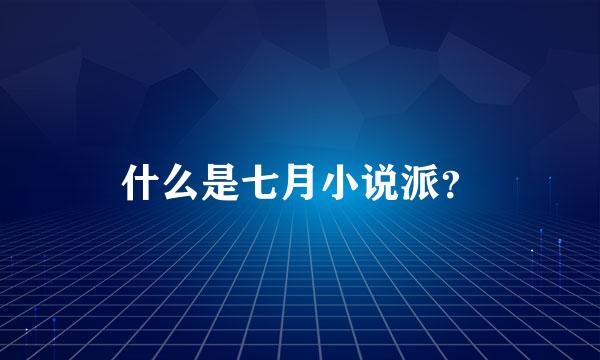 什么是七月小说派？