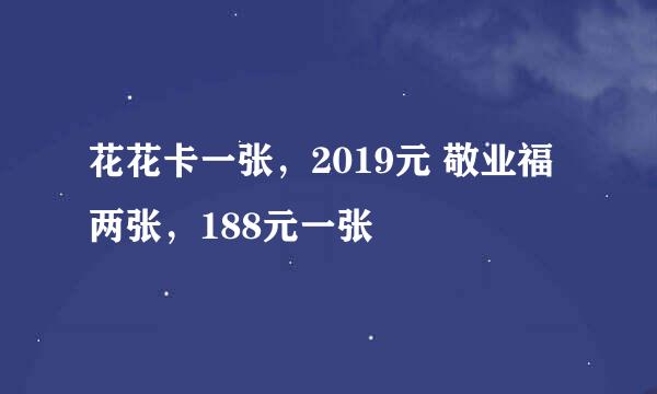 花花卡一张，2019元 敬业福两张，188元一张