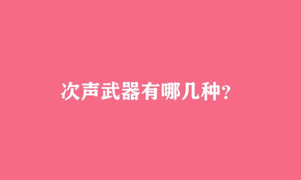 次声武器有哪几种？