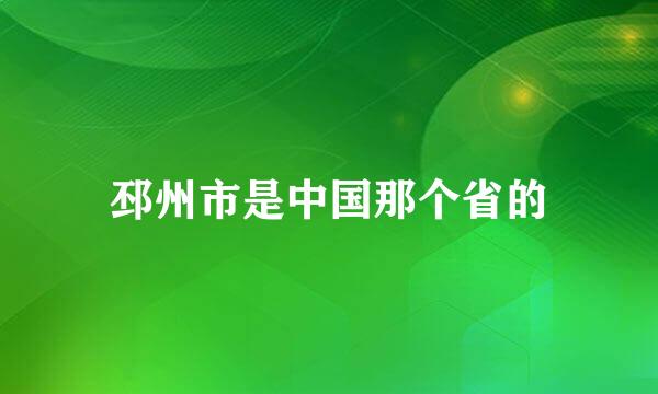 邳州市是中国那个省的