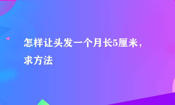 怎样让头发一个月长5厘米，求方法