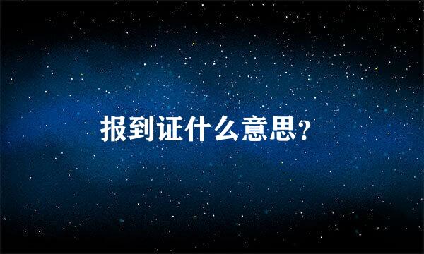 报到证什么意思？