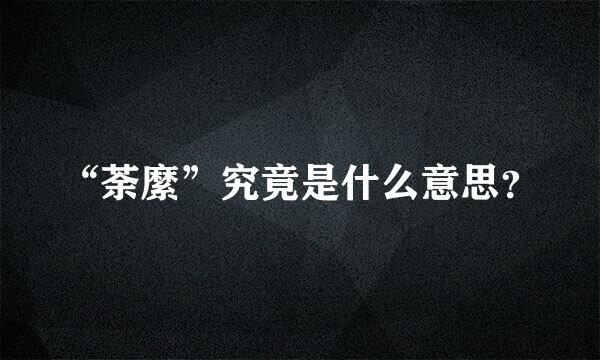 “荼縻”究竟是什么意思？