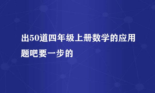 出50道四年级上册数学的应用题吧要一步的