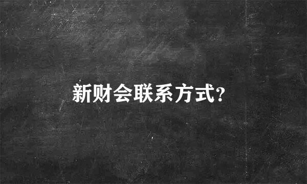 新财会联系方式？