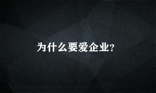 为什么要爱企业？