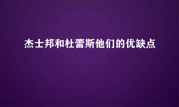 杰士邦和杜蕾斯他们的优缺点