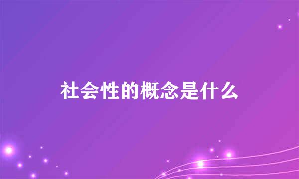 社会性的概念是什么