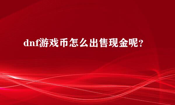 dnf游戏币怎么出售现金呢？