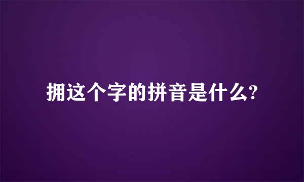 拥这个字的拼音是什么?