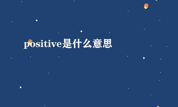 positive是什么意思