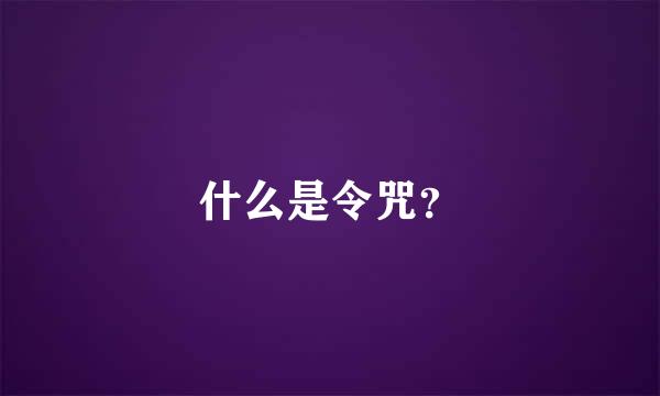 什么是令咒？