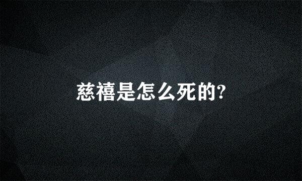 慈禧是怎么死的?