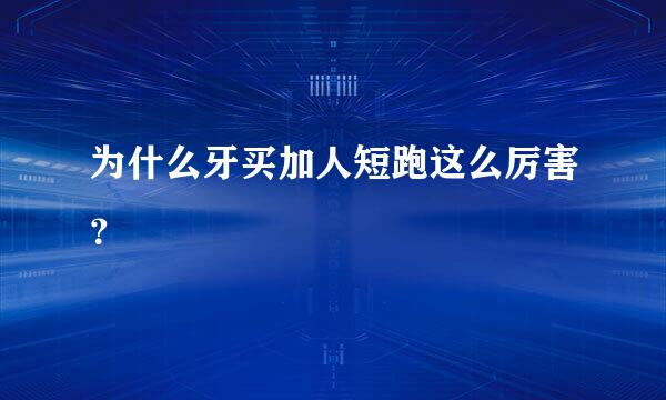 为什么牙买加人短跑这么厉害？