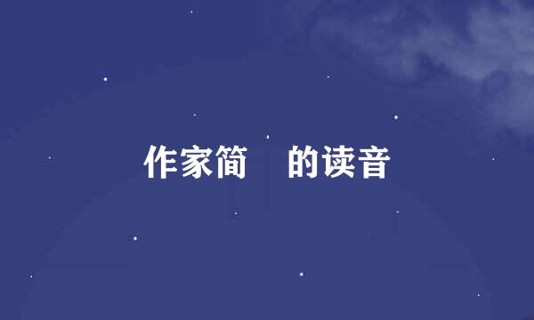 作家简媜的读音