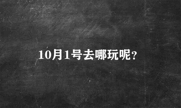 10月1号去哪玩呢？