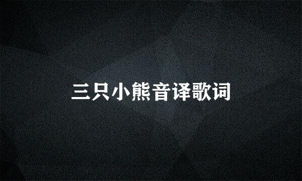 三只小熊音译歌词