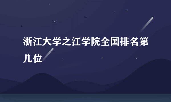 浙江大学之江学院全国排名第几位